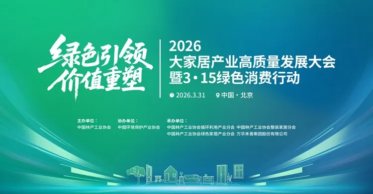 以初心护健康 以绿色领发展｜武秀梅董事长在2026大家居产业高质量发展大会上的发声